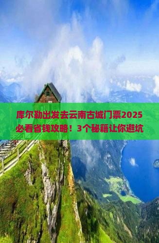 库尔勒去云南古城门票