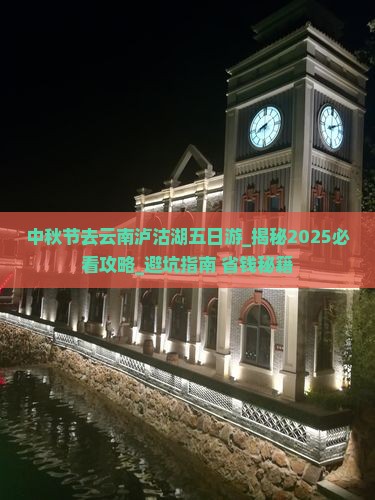 中秋节去云南泸沽湖五日游