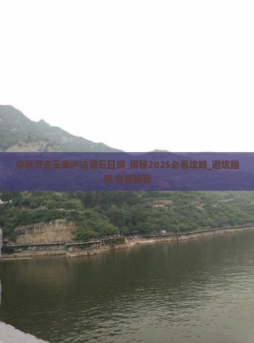 中秋节去云南泸沽湖五日游
