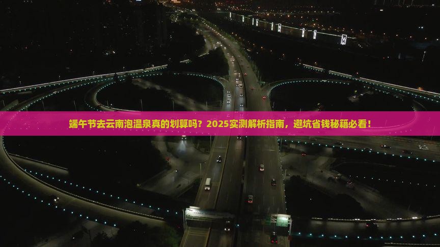 端午节到云南温泉攻略