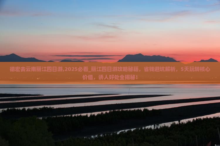 德宏去云南丽江四日游