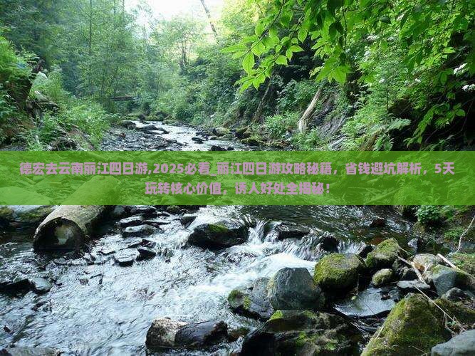 德宏去云南丽江四日游