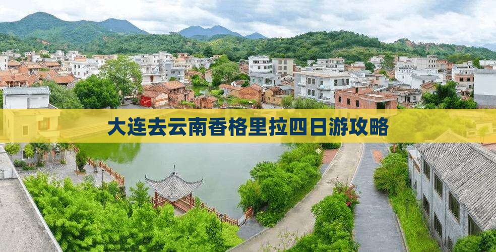 大连去云南香格里拉四日游
