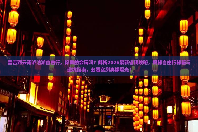 昌吉到云南泸沽湖自由行