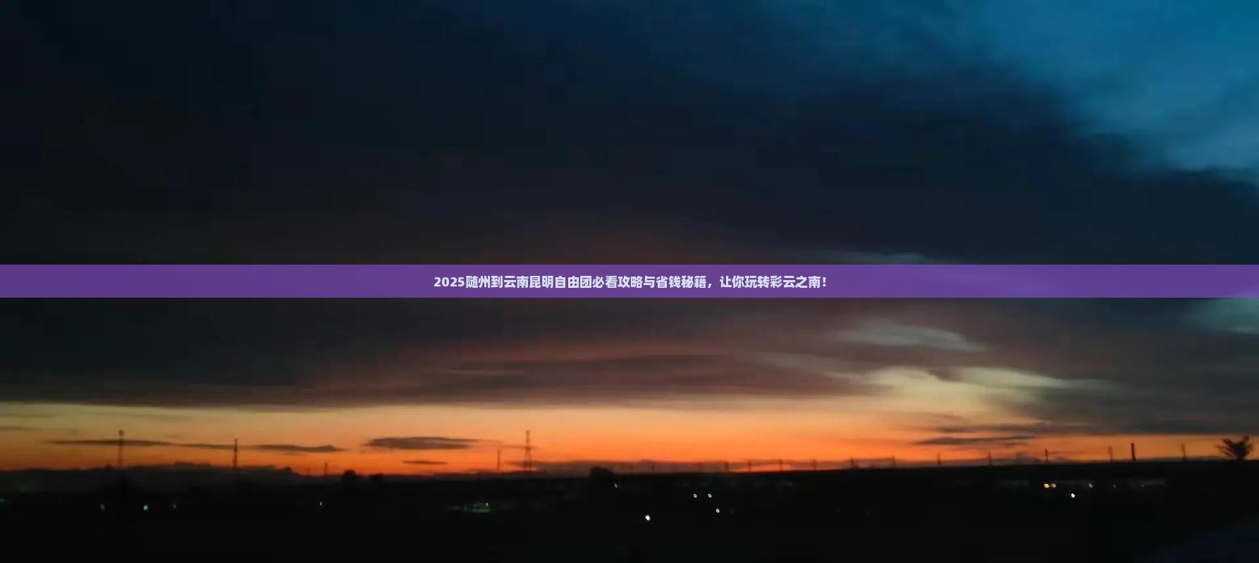 随州到云南昆明自由团