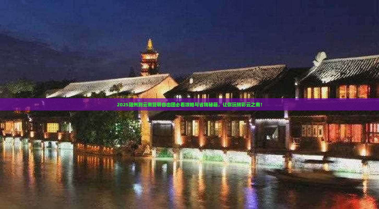 随州到云南昆明自由团
