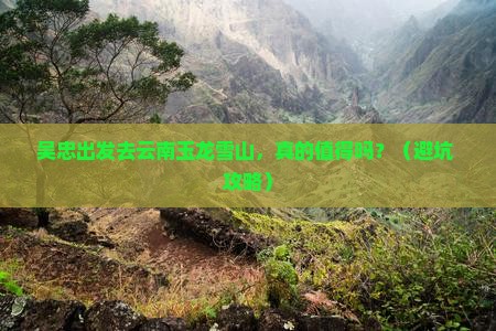 吴忠到云南玉龙雪山个人游