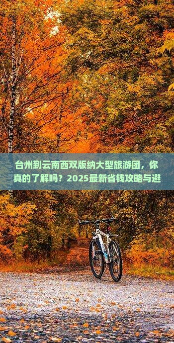 台州到云南西双版纳大型旅游团