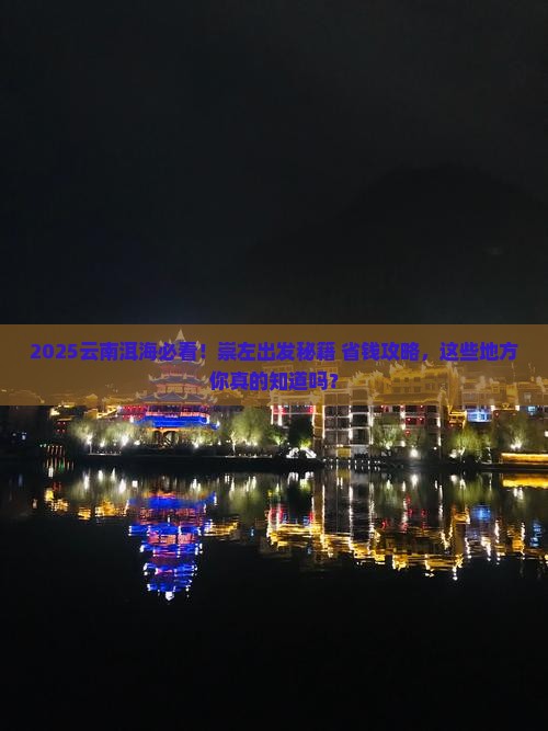 崇左到云南洱海必去地