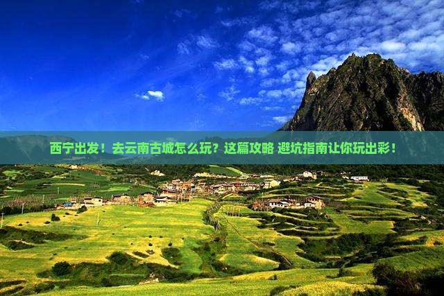 西宁到云南古城景点