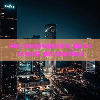 马鞍山到云南昆明团体旅游