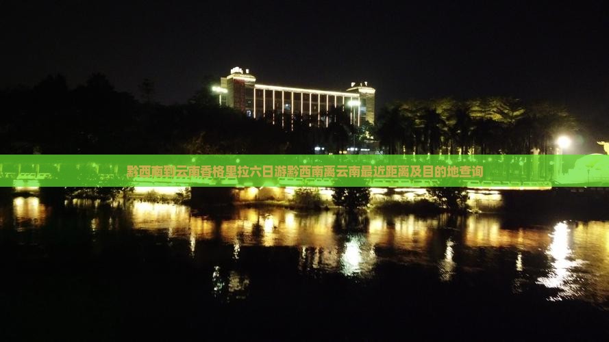 黔西南到云南香格里拉六日游