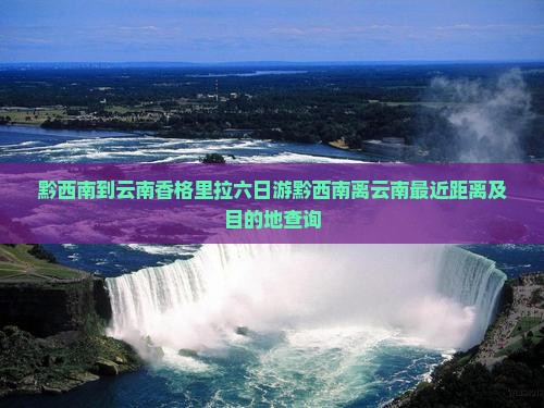 黔西南到云南香格里拉六日游