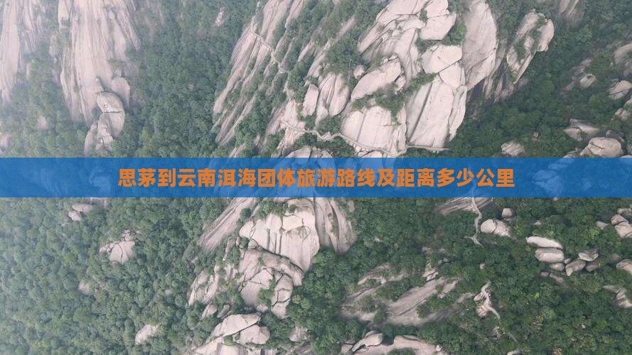 思茅到云南洱海团体旅游