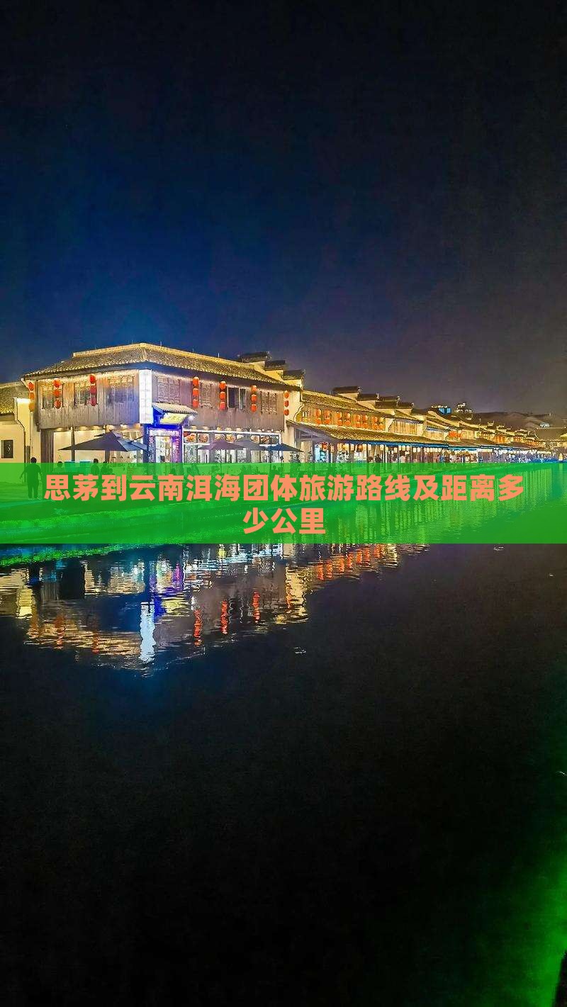 思茅到云南洱海团体旅游