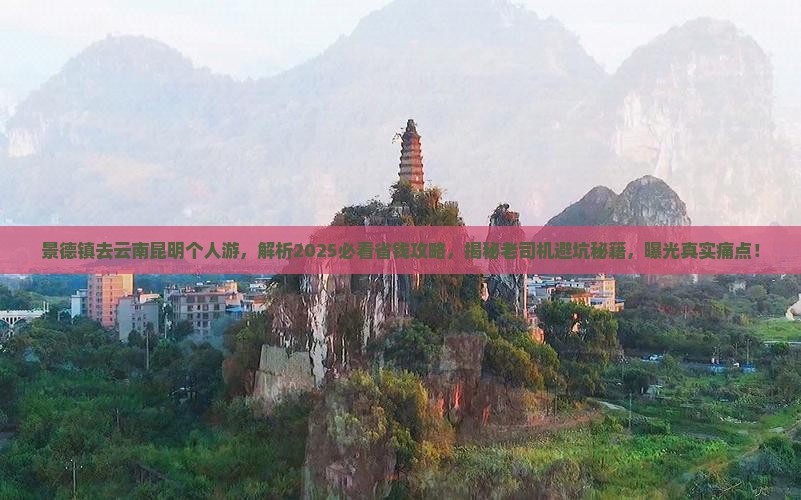 景德镇去云南昆明个人游