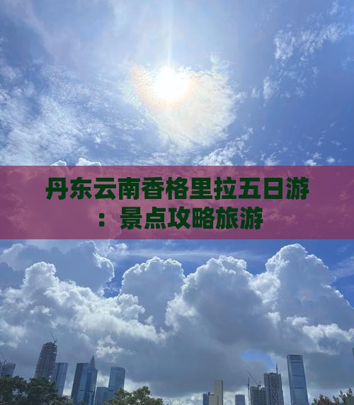 丹东去云南香格里拉五日游 丹东去云南香格里拉五日游