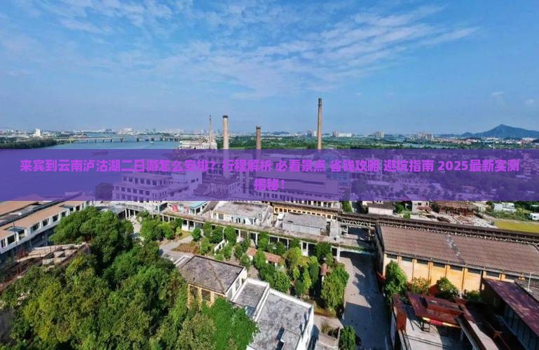 来宾到云南泸沽湖二日游
