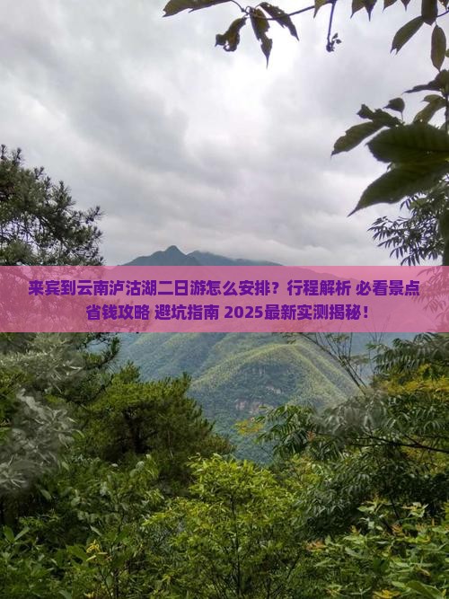 来宾到云南泸沽湖二日游