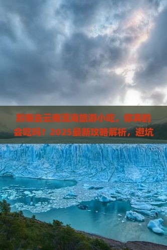 黔南去云南洱海旅游小吃