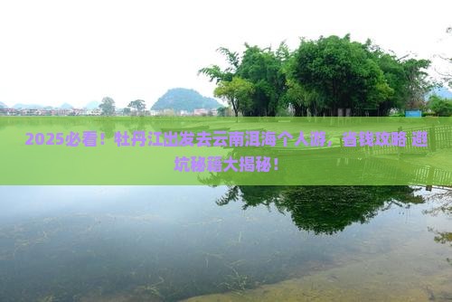 牡丹江去云南洱海个人游