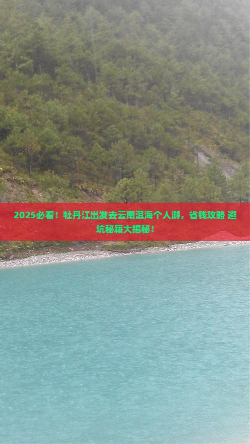 牡丹江去云南洱海个人游