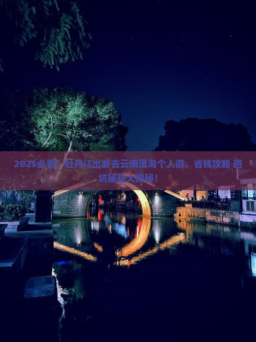 牡丹江去云南洱海个人游