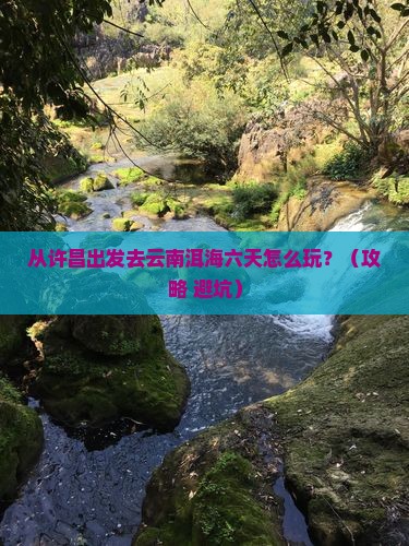 许昌到云南洱海六日游