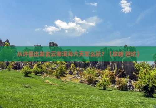 许昌到云南洱海六日游