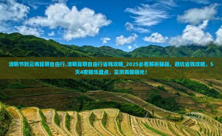 清明节到云南昆明自由行