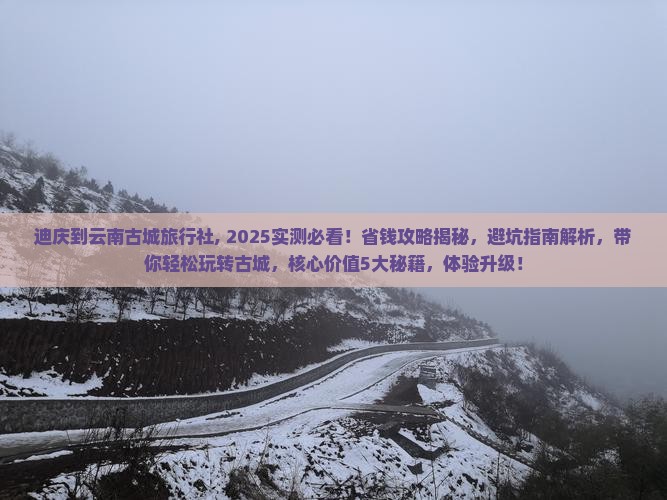 迪庆到云南古城旅行社