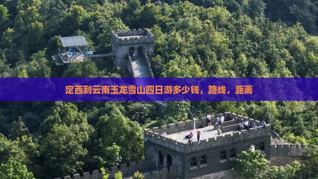 定西到云南玉龙雪山四日游