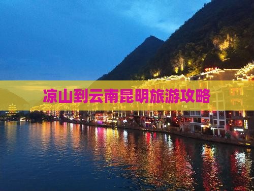 凉山去云南昆明个人游