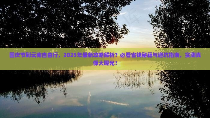 国庆节到云南自由行