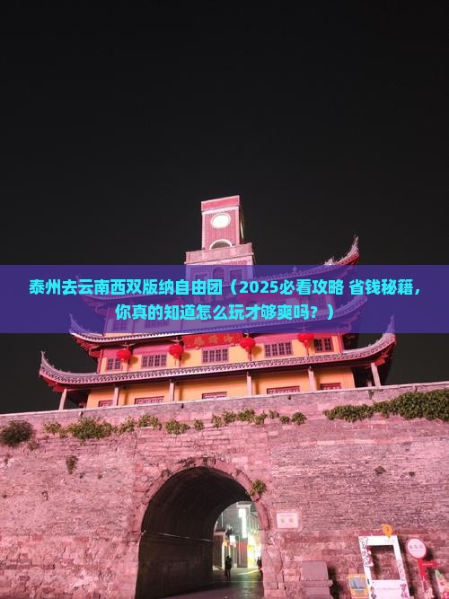 泰州去云南西双版纳自由团