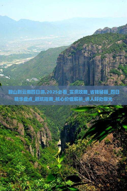 鞍山到云南四日游