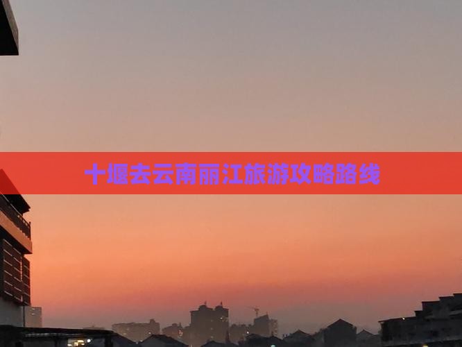 十堰去云南丽江旅游