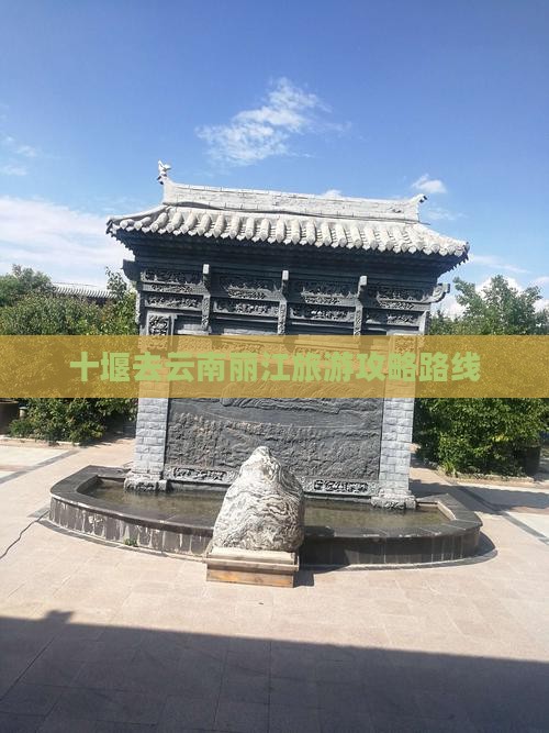 十堰去云南丽江旅游