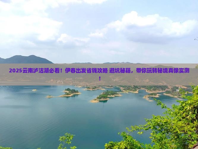 伊春去云南泸沽湖攻略