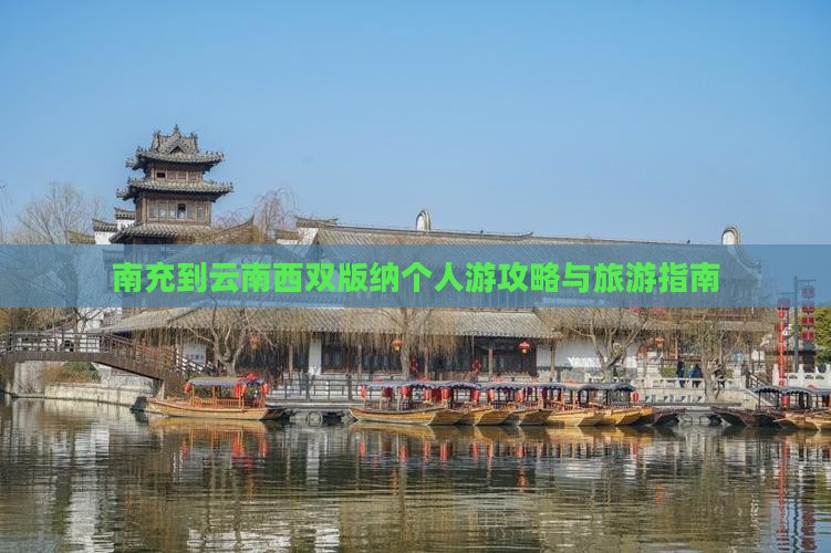 南充到云南西双版纳个人游