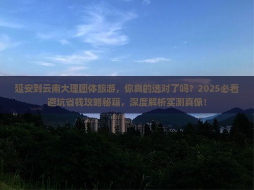 延安到云南大理团体旅游