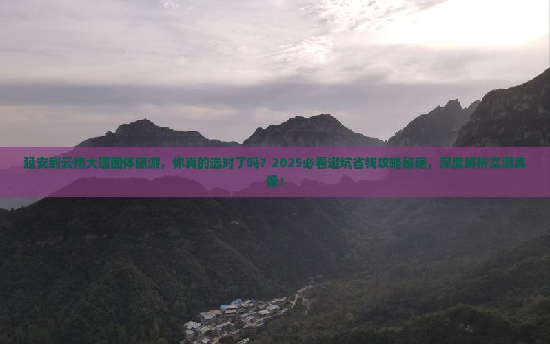 延安到云南大理团体旅游