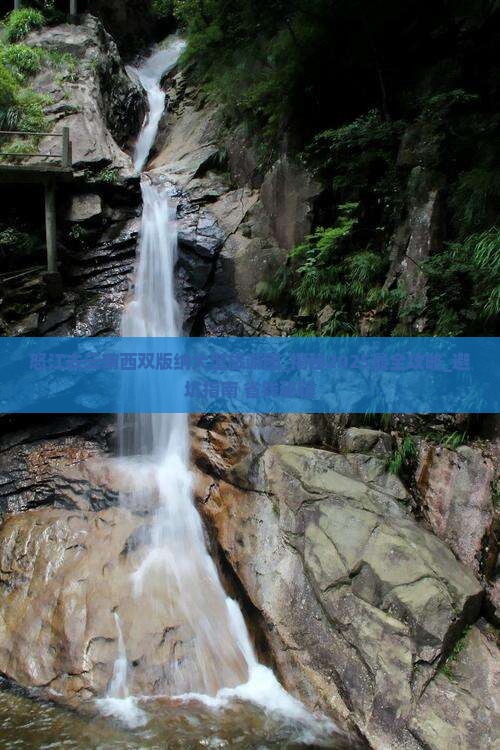 怒江去云南西双版纳大型旅游团