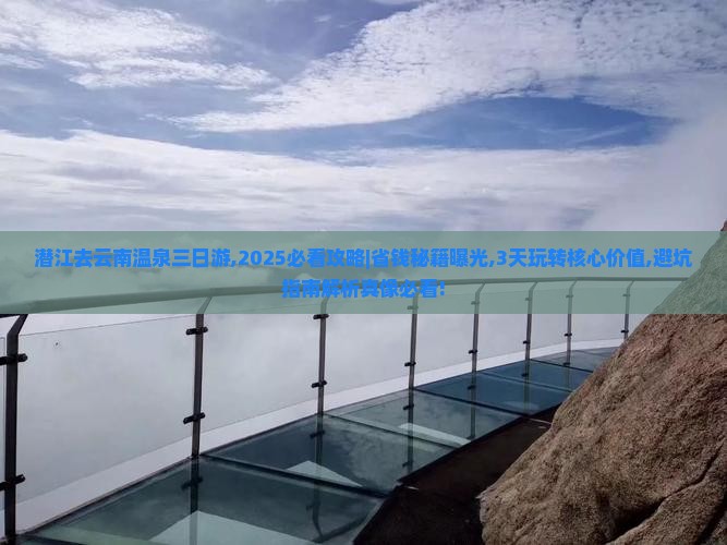 潜江去云南温泉三日游