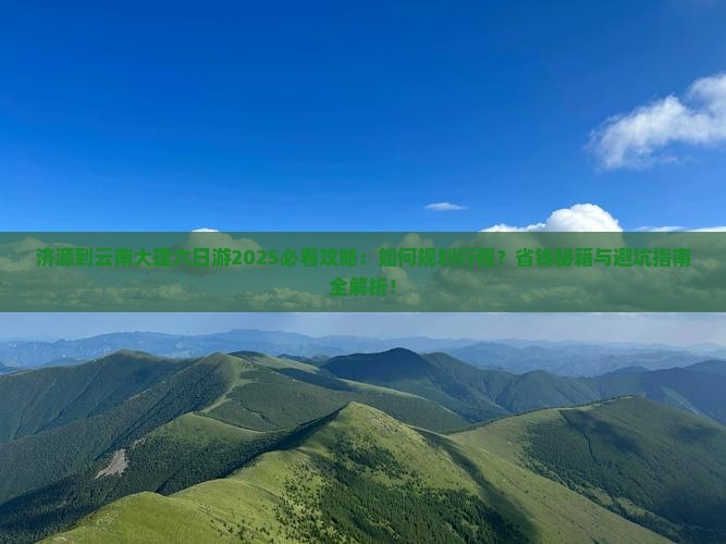 济源到云南大理六日游