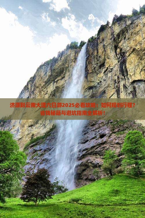 济源到云南大理六日游