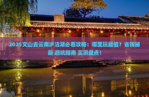 文山去云南泸沽湖哪里玩