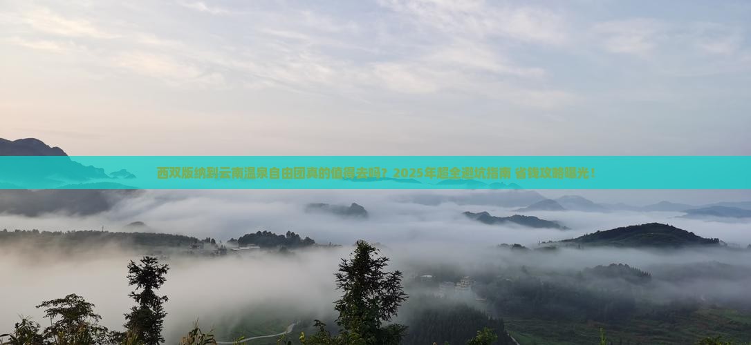 西双版纳到云南温泉自由团