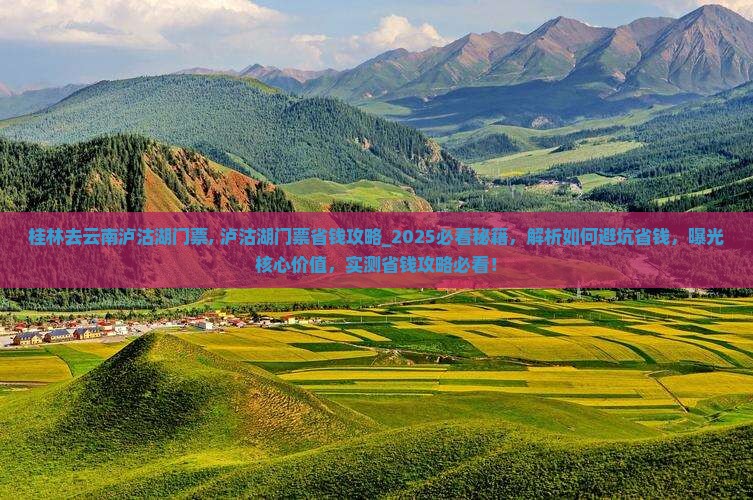 桂林去云南泸沽湖门票