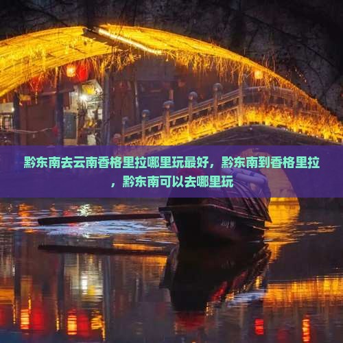 黔东南去云南香格里拉哪里玩